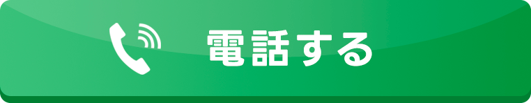 電話する