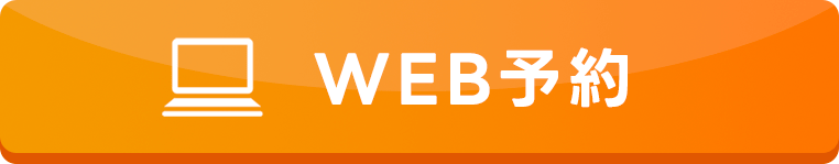 WEB予約