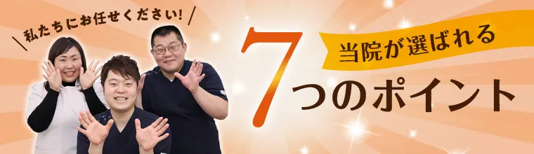 その悩み 当院にお任せください 当グループが選ばれる7つのポイント