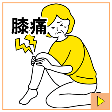 膝痛