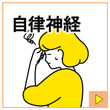 自律神経