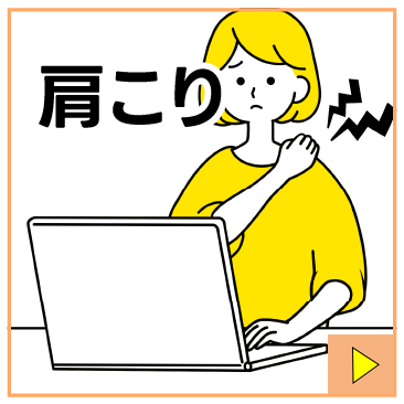 肩こり