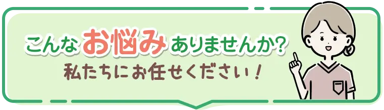 こんなお悩みありませんか？