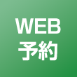 WEB予約