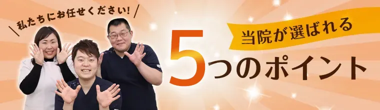 その悩み 当院にお任せください 当グループが選ばれる5つのポイント