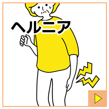 ヘルニア