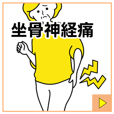 坐骨神経痛