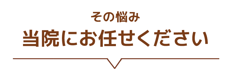 その悩み 当院にお任せください 当グループが選ばれる5つのポイント