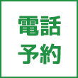 電話予約